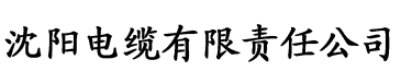 成人芭乐视频在线观看电缆厂logo